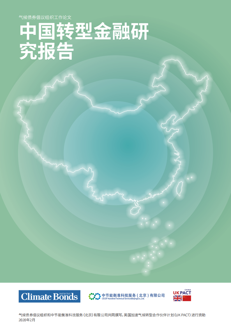 中节能衡准科技服务（北京）有限公司：中国转型金融研究报告.pdf 第1页