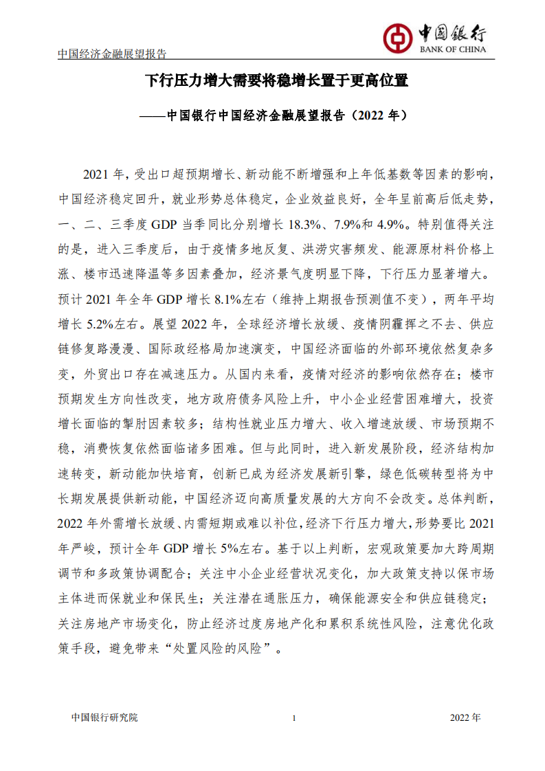 中国银行研究院：中国经济金融展望报告（2022年报）.pdf 第3页