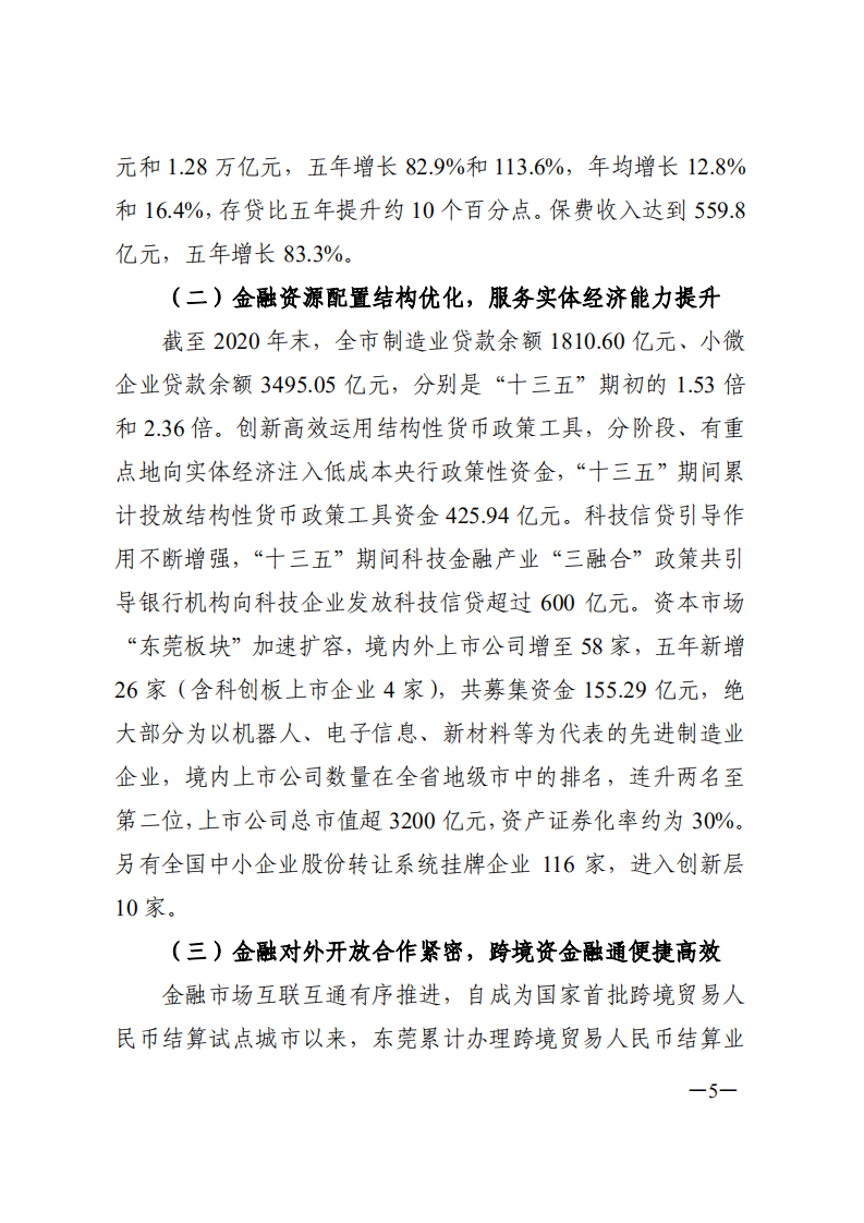 中商产业研究院：东莞市金融业发展“十四五”规划.pdf 第5页