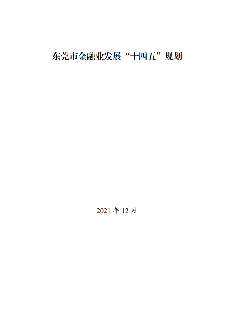 中商产业研究院：东莞市金融业发展“十四五”规划.pdf 第1页