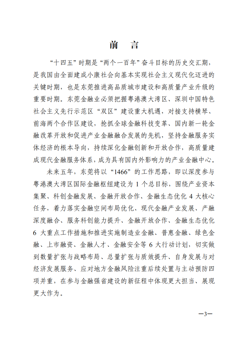 中商产业研究院：东莞市金融业发展“十四五”规划.pdf 第3页