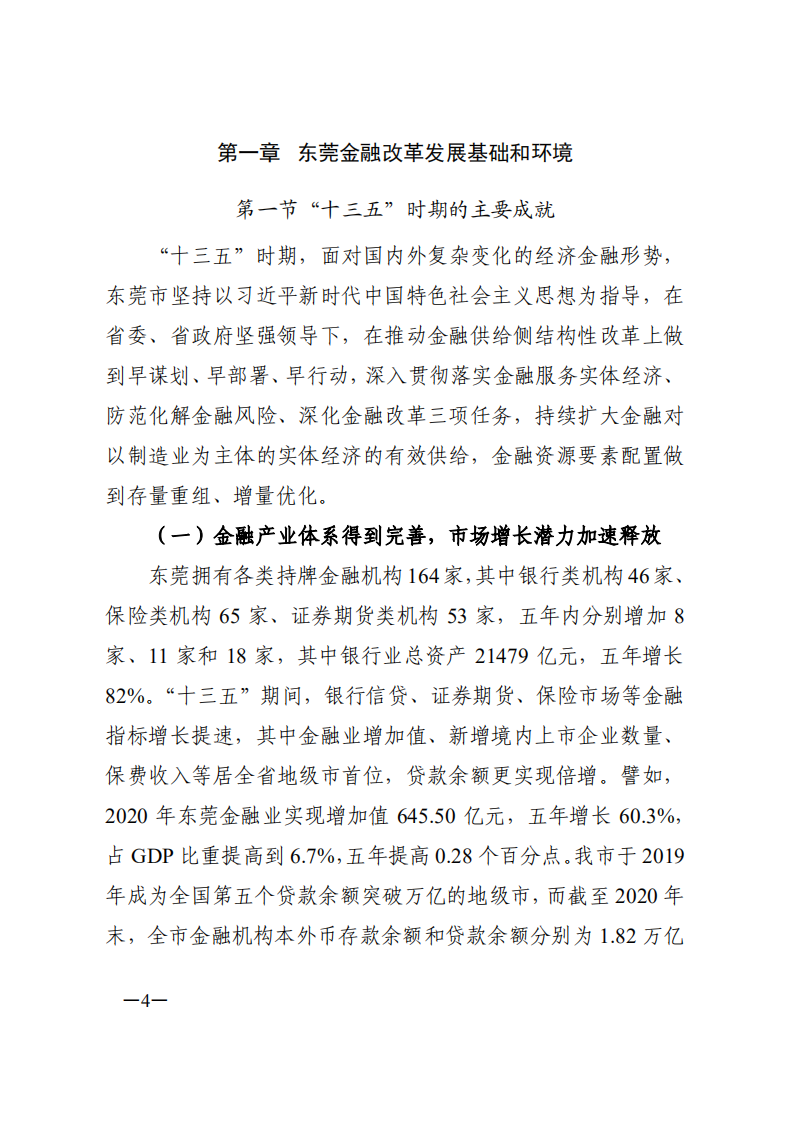中商产业研究院：东莞市金融业发展“十四五”规划.pdf 第4页