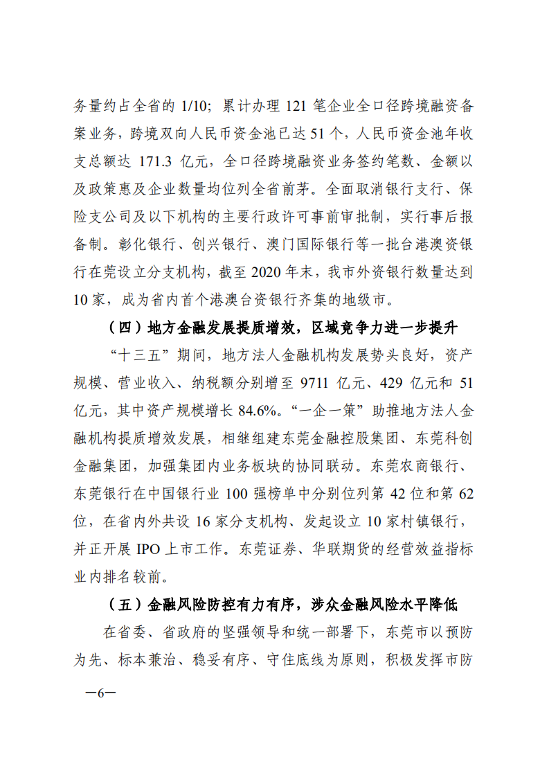 中商产业研究院：东莞市金融业发展“十四五”规划.pdf 第6页