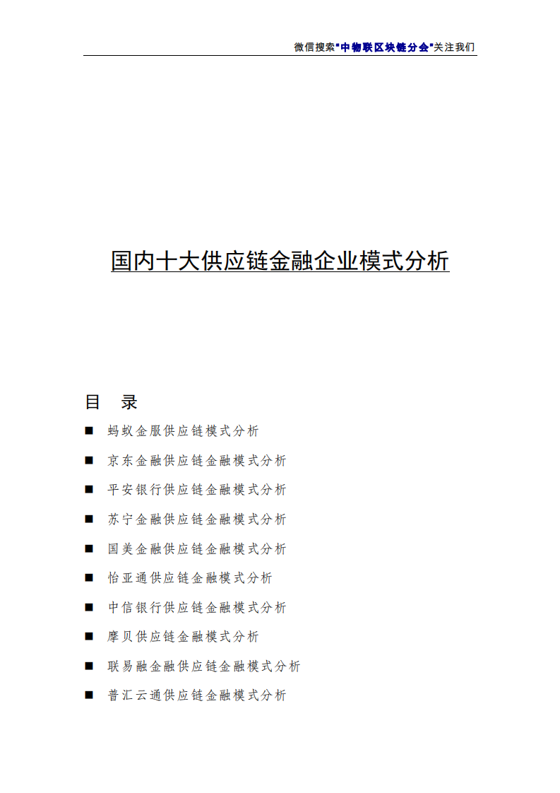 中物联区块链分会：2019国内十大供应链金融企业模式分析报告.pdf 第1页
