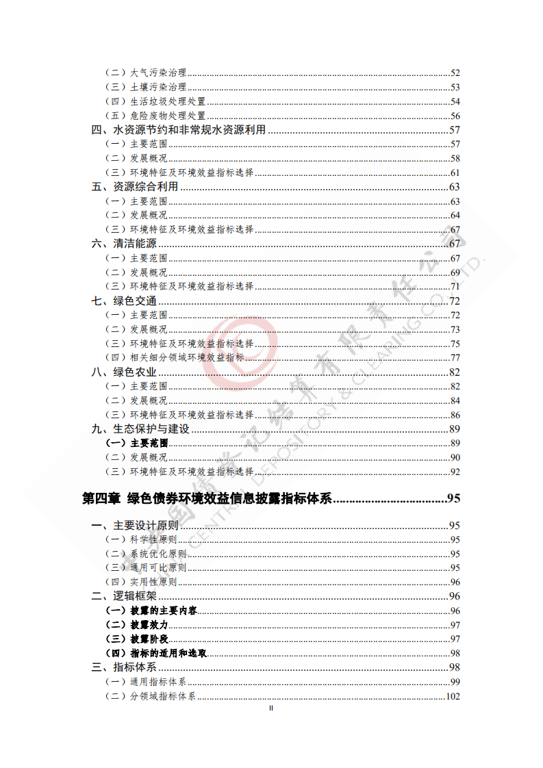 中央国债登记结算有限责任公司：2021绿色债券环境效益信息披露制度及指标体系研究报告.pdf 第3页