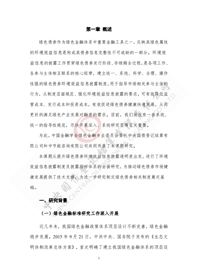 中央国债登记结算有限责任公司：2021绿色债券环境效益信息披露制度及指标体系研究报告.pdf 第5页