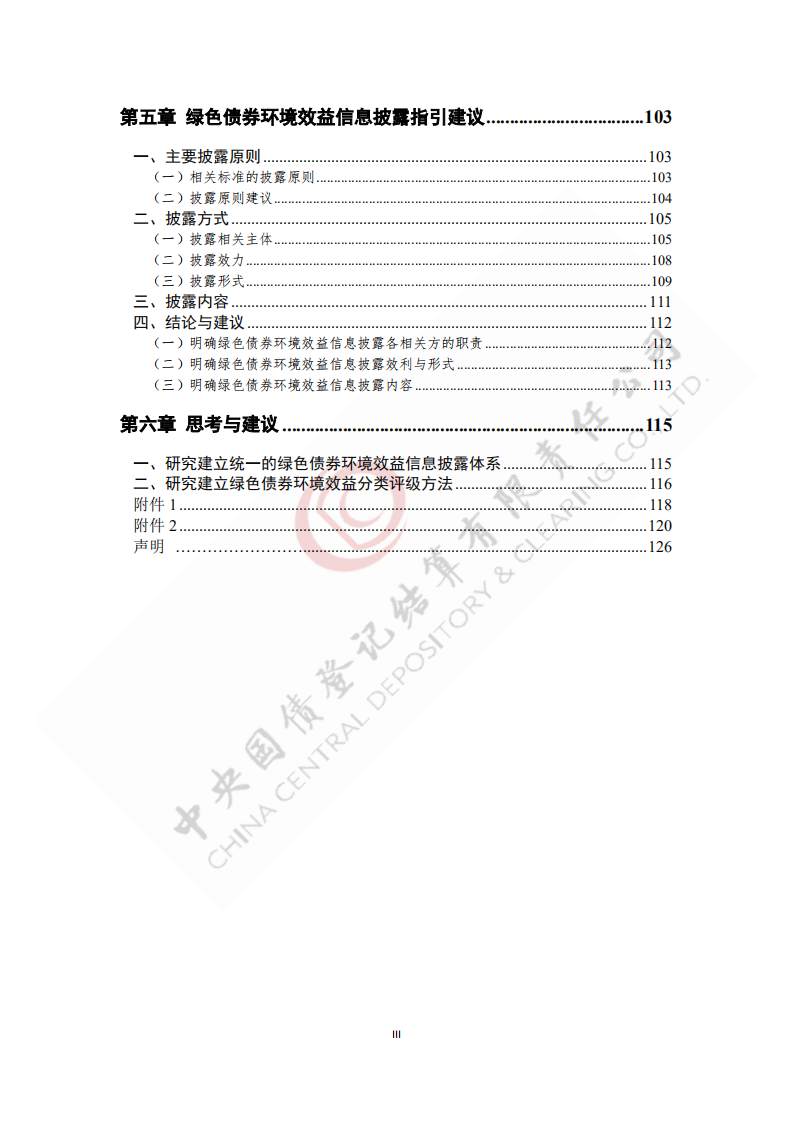 中央国债登记结算有限责任公司：2021绿色债券环境效益信息披露制度及指标体系研究报告.pdf 第4页