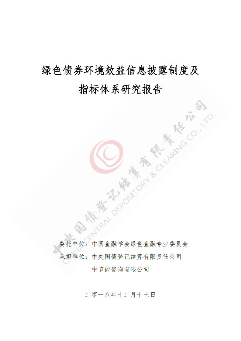 中央国债登记结算有限责任公司：2021绿色债券环境效益信息披露制度及指标体系研究报告.pdf 第1页