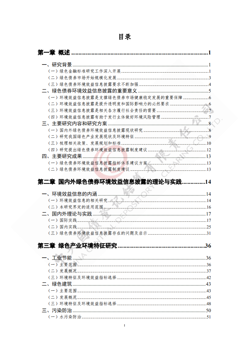 中央国债登记结算有限责任公司：2021绿色债券环境效益信息披露制度及指标体系研究报告.pdf 第2页