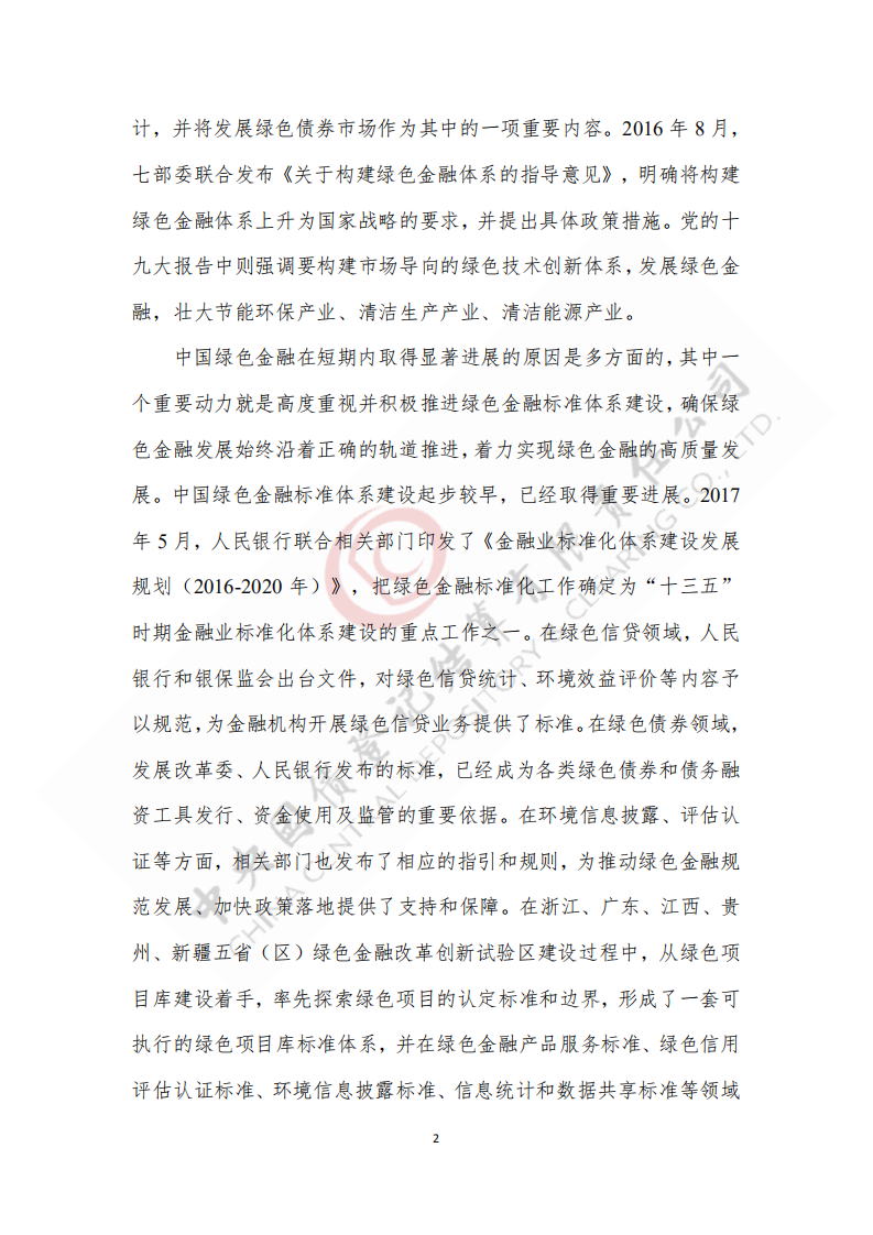 中央国债登记结算有限责任公司：2021绿色债券环境效益信息披露制度及指标体系研究报告.pdf 第6页