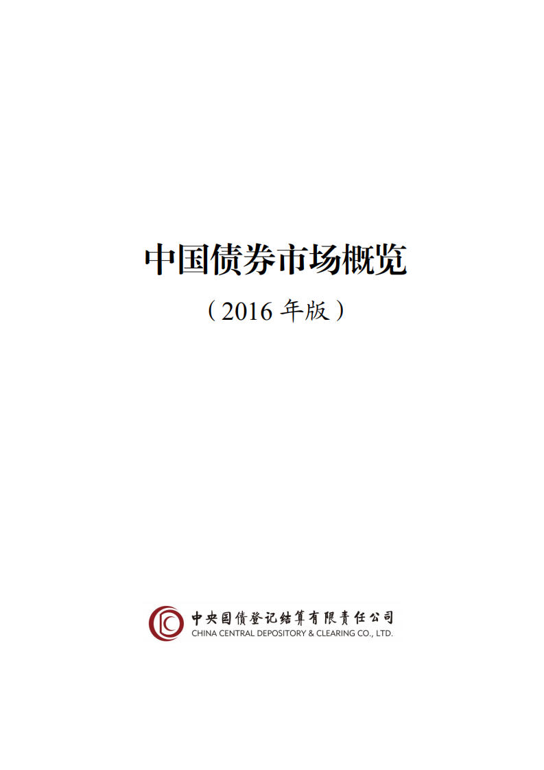 中央国债登记结算有限责任公司：中国债券市场白皮书（2016版）.pdf 第1页