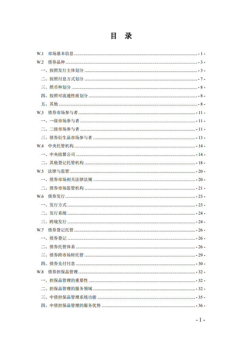 中央国债登记结算有限责任公司：中国债券市场白皮书（2016版）.pdf 第3页