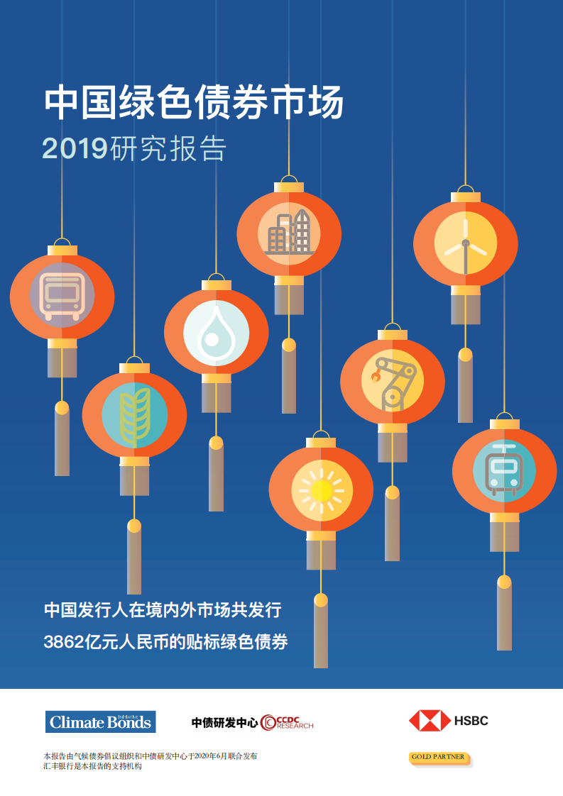 中债研发中心&HSBC：中国绿色债券市场2019研究报告.pdf 第1页