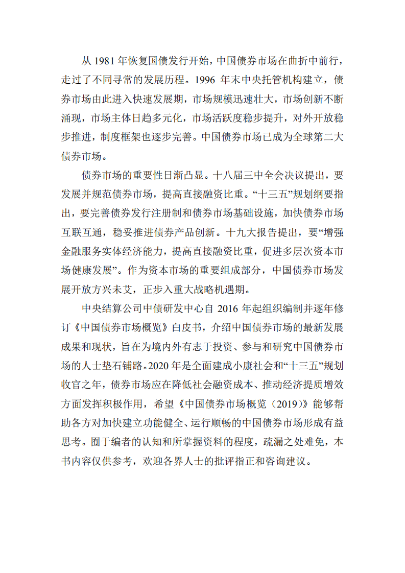 中央国债登记结算有限责任公司：中国债券市场白皮书（2019版）.pdf 第2页