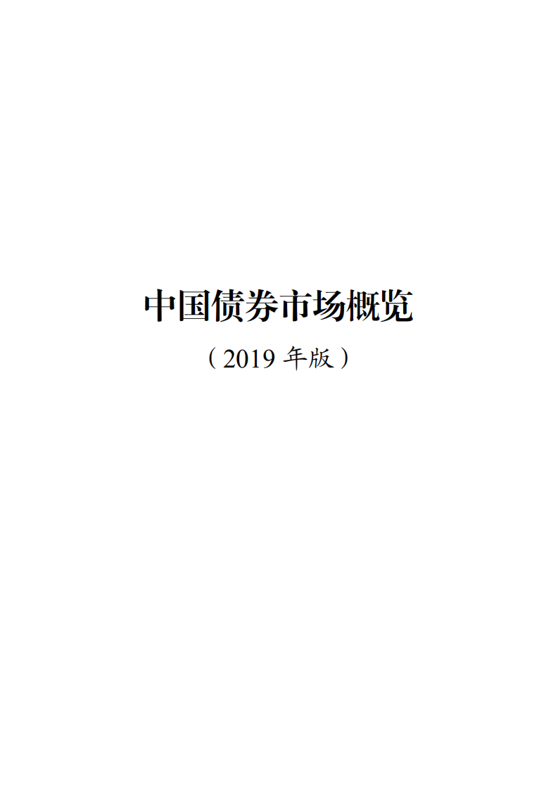 中央国债登记结算有限责任公司：中国债券市场白皮书（2019版）.pdf 第1页