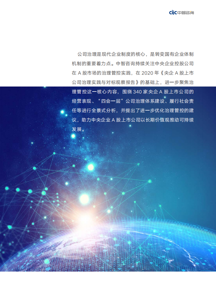 中智咨询：2021央企A股上市公司治理实践与对标观察报告.pdf 第4页