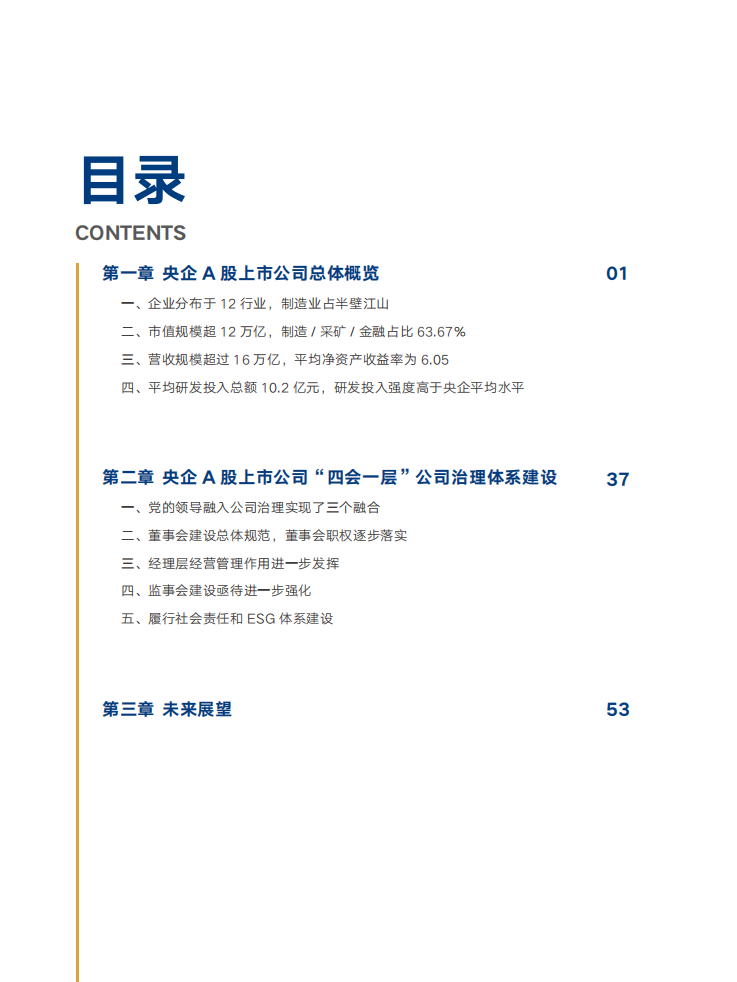 中智咨询：2021央企A股上市公司治理实践与对标观察报告.pdf 第3页