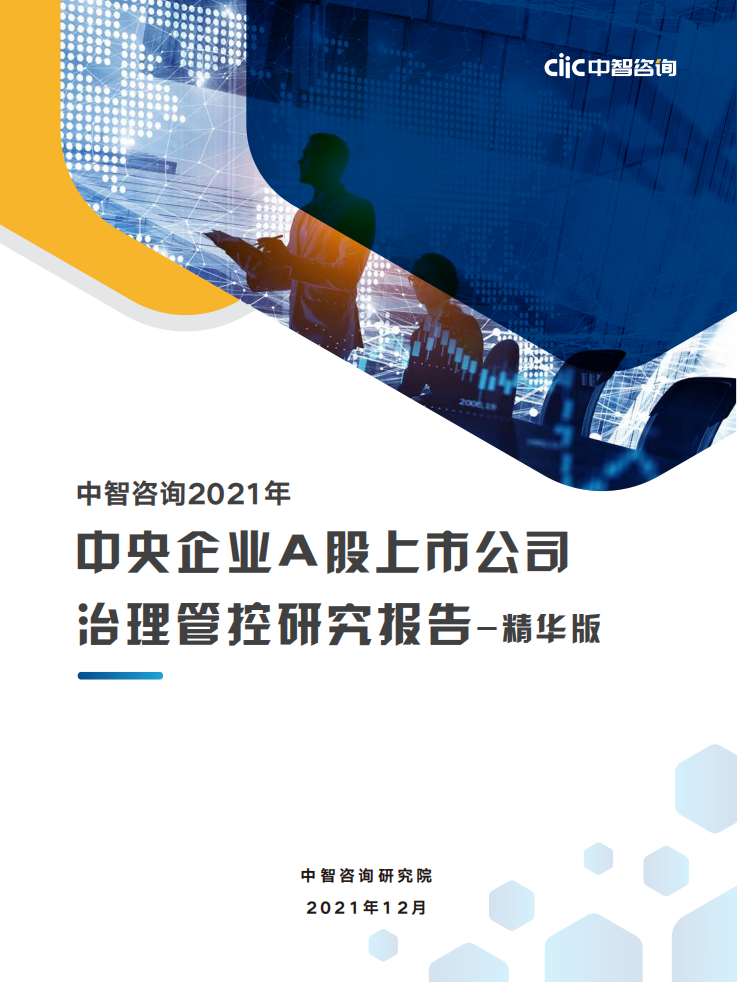 中智咨询：2021央企A股上市公司治理实践与对标观察报告.pdf 第1页