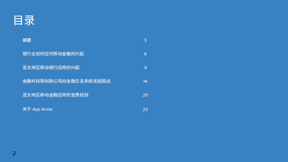 App Annie：2017亚太区金融应用报告：移动端如何改变银行和金融服务.pdf 第2页