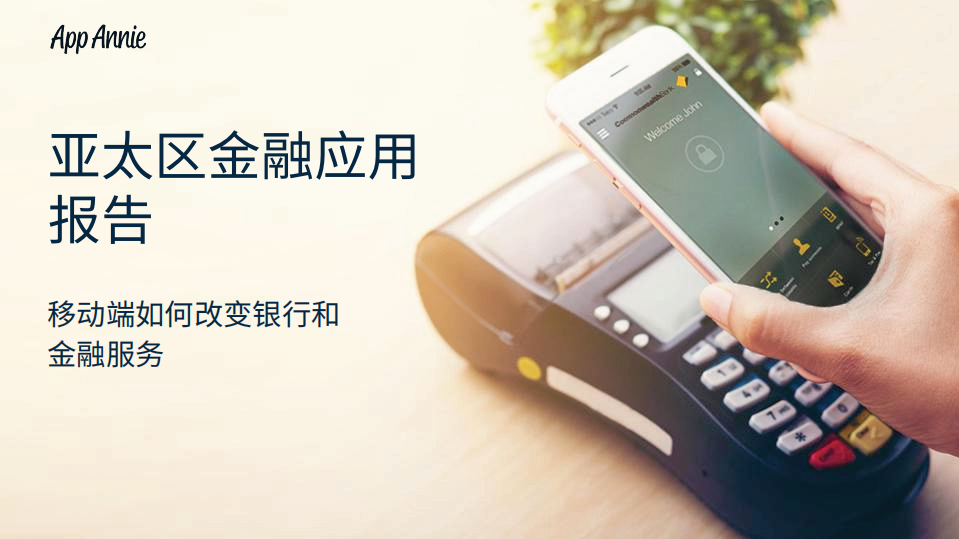 App Annie：2017亚太区金融应用报告：移动端如何改变银行和金融服务.pdf 第1页