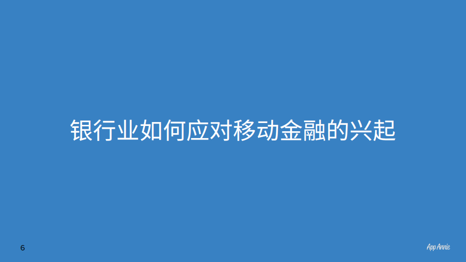 App Annie：2017亚太区金融应用报告：移动端如何改变银行和金融服务.pdf 第6页