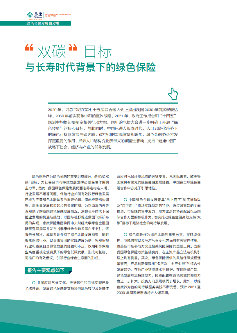 中央财经大学：2022泰康绿色金融发展白皮书.pdf 第5页