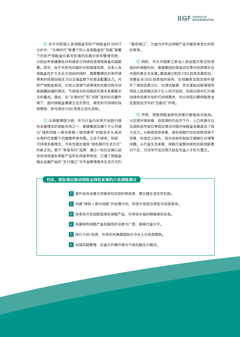 中央财经大学：2022泰康绿色金融发展白皮书.pdf 第6页