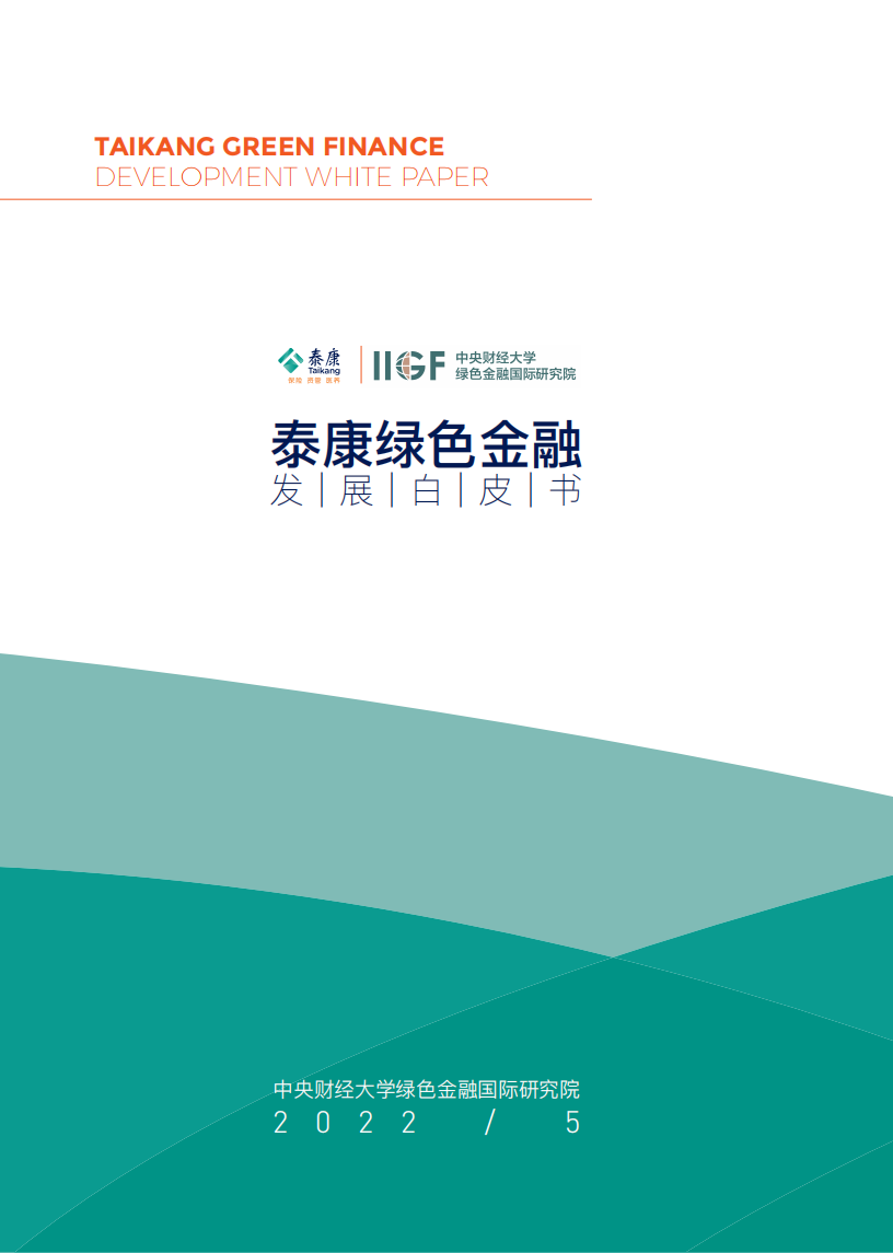 中央财经大学：2022泰康绿色金融发展白皮书.pdf 第1页