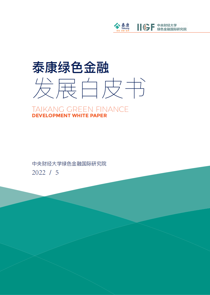 中央财经大学：2022泰康绿色金融发展白皮书.pdf 第2页