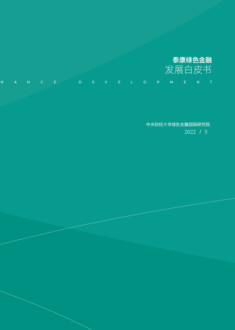 中央财经大学：2022泰康绿色金融发展白皮书.pdf 第4页