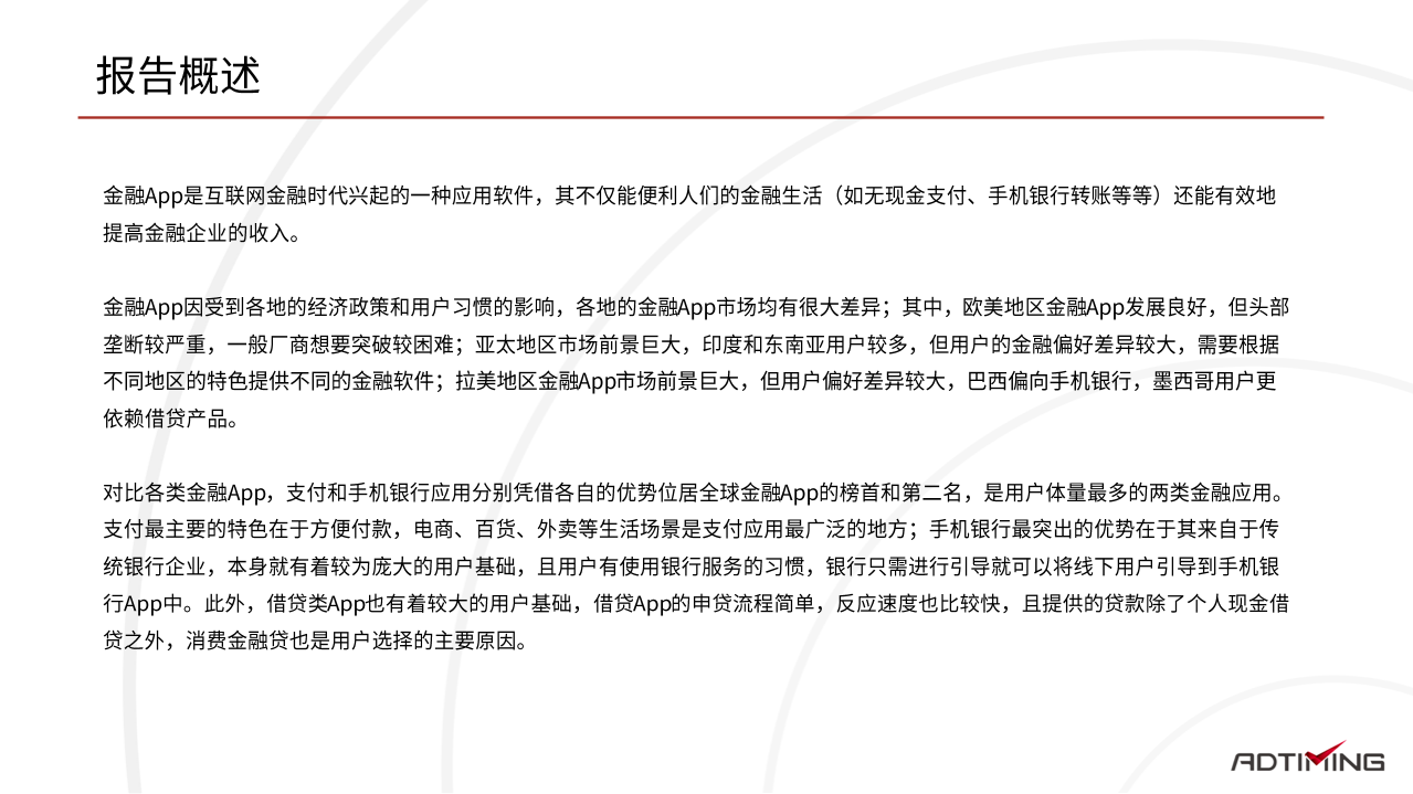 Ad Timing：2022金融App市场研究报告.pdf 第4页
