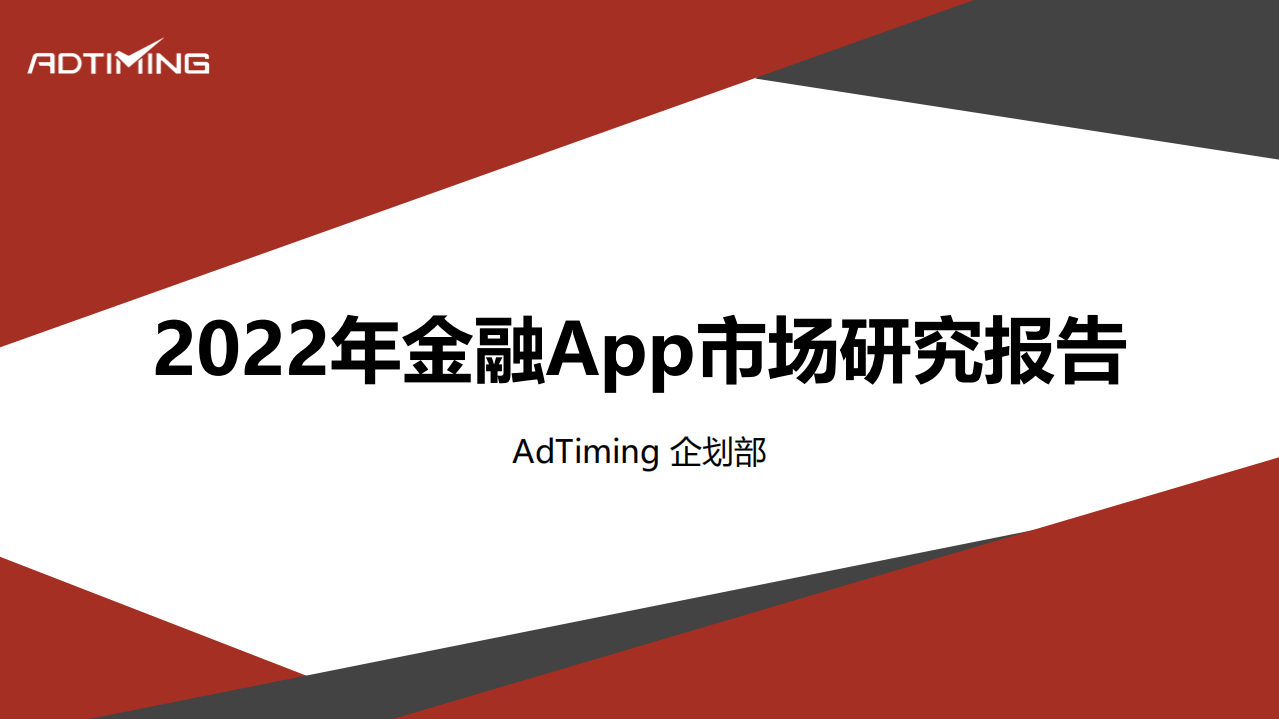 Ad Timing：2022金融App市场研究报告.pdf 第1页