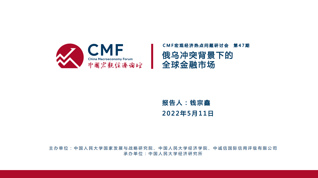 CMF：俄乌冲突背景下的全球金融市场（2022）.pdf 第2页