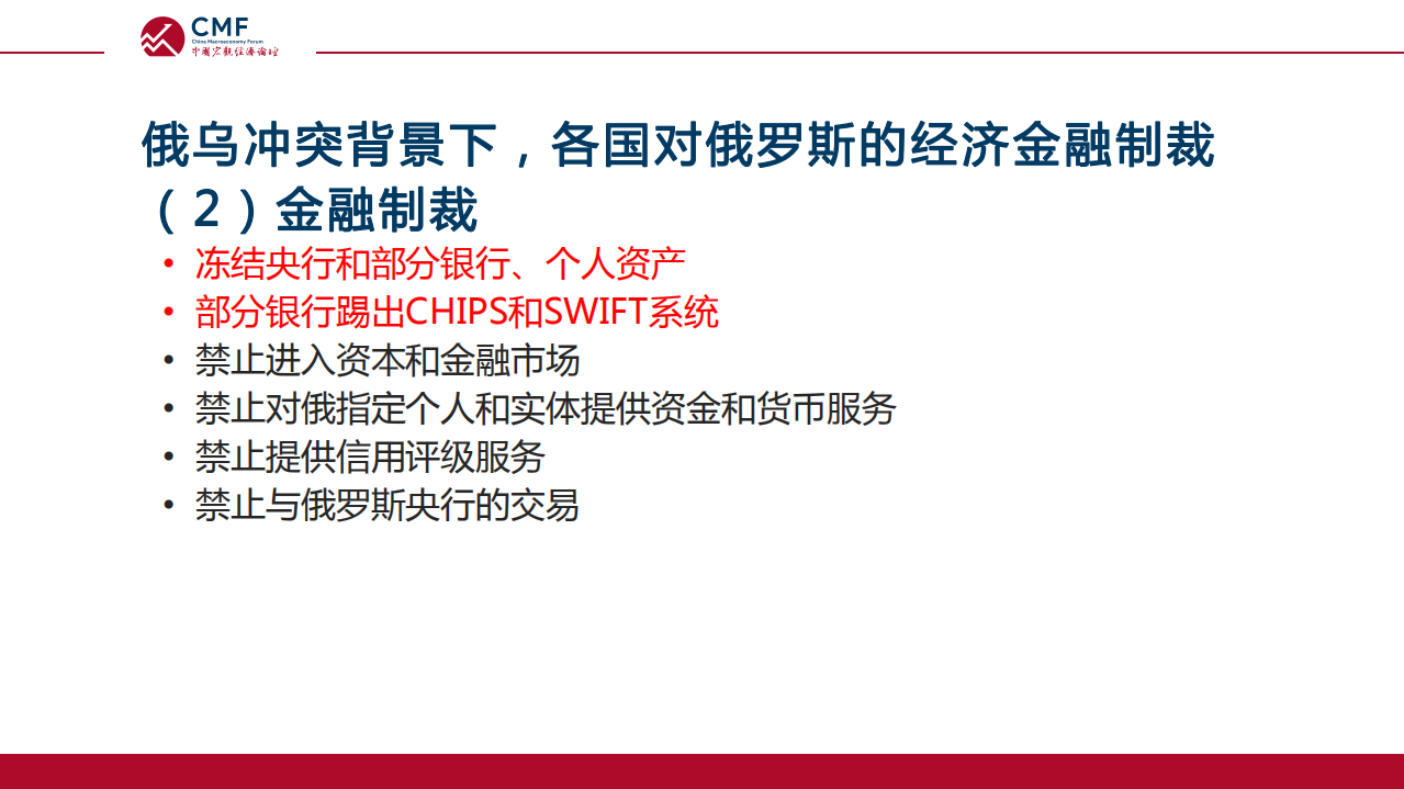 CMF：俄乌冲突背景下的全球金融市场（2022）.pdf 第6页