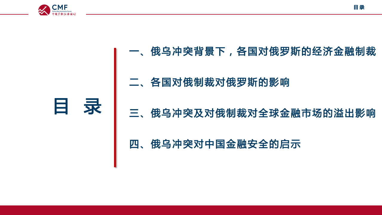 CMF：俄乌冲突背景下的全球金融市场（2022）.pdf 第3页