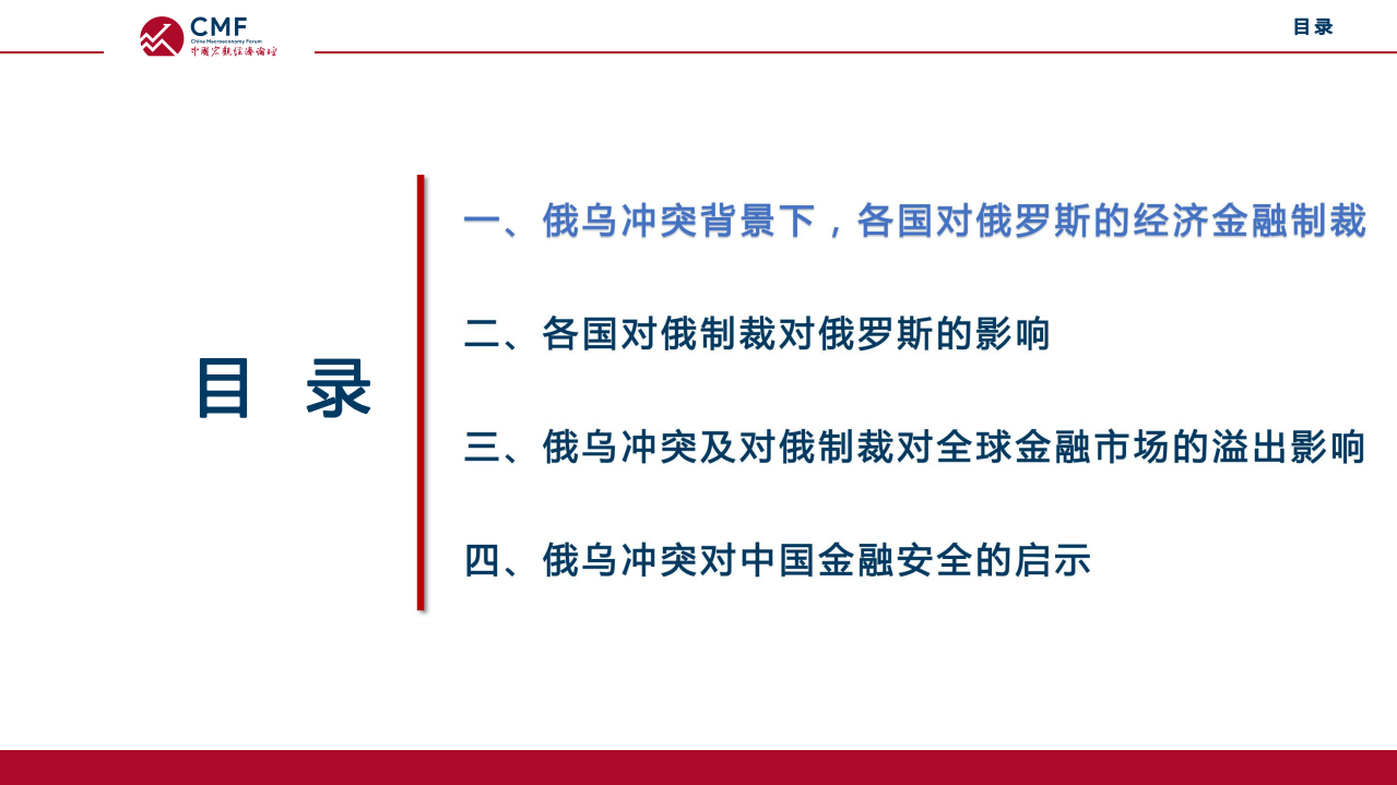 CMF：俄乌冲突背景下的全球金融市场（2022）.pdf 第4页