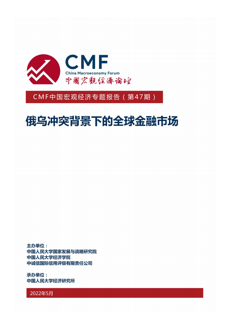 CMF：俄乌冲突背景下的全球金融市场（2022）.pdf 第1页
