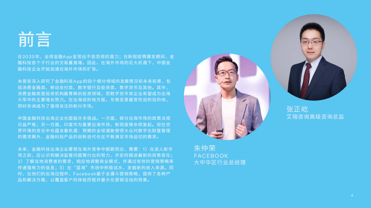 Facebook&艾瑞：中国金融科技出海机遇洞察.pdf 第4页
