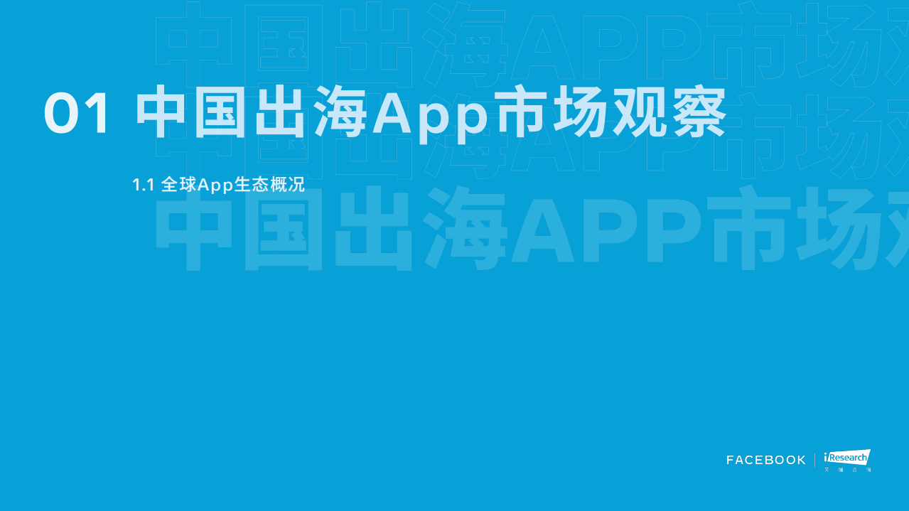 Facebook&艾瑞：中国金融科技出海机遇洞察.pdf 第6页