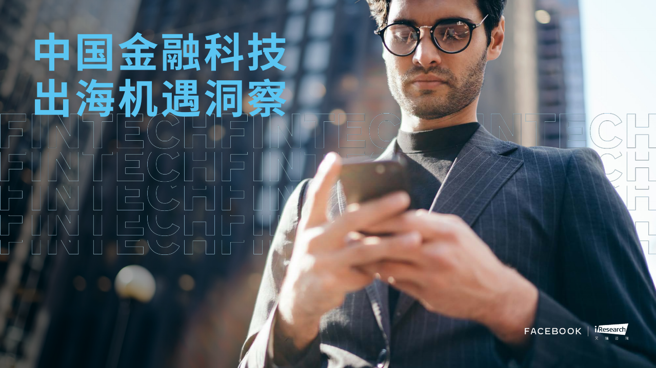 Facebook&艾瑞：中国金融科技出海机遇洞察.pdf 第1页