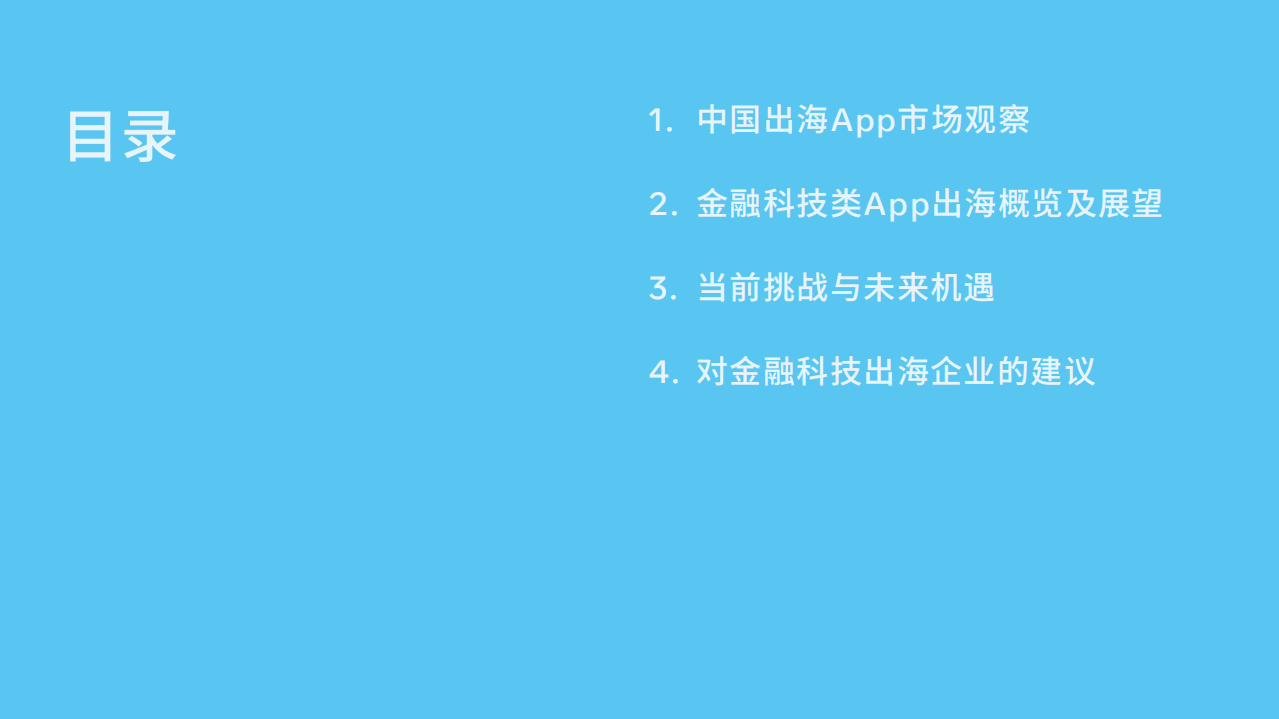 Facebook&艾瑞：中国金融科技出海机遇洞察.pdf 第5页