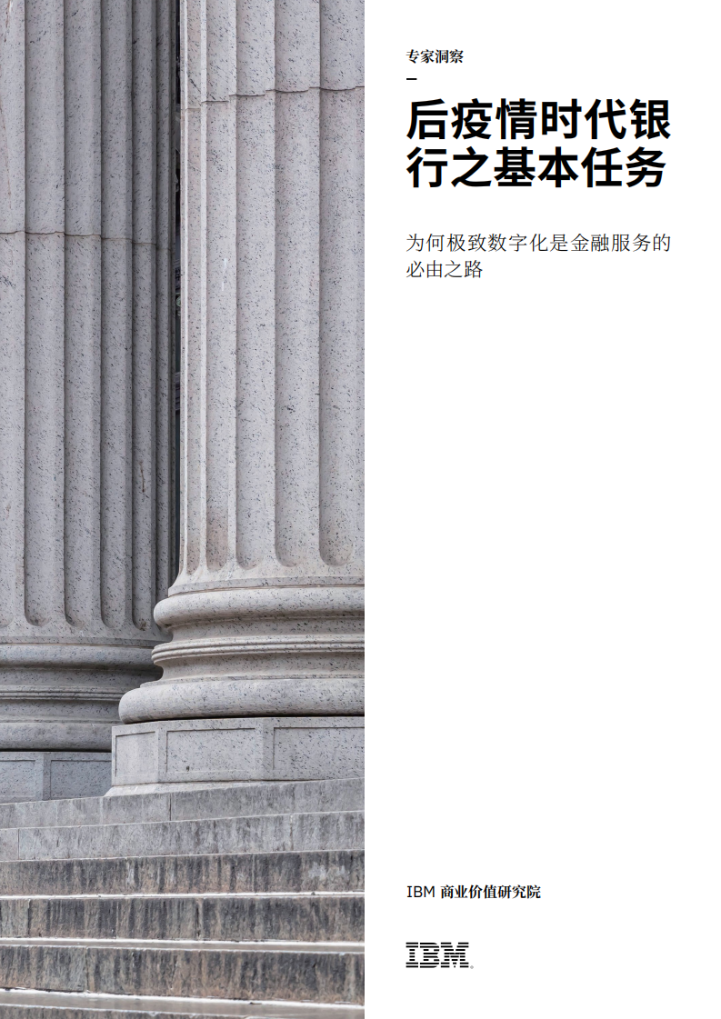 IBM：后疫情时代银行之基本任务：为何极致数字化是金融服务的必由之路.pdf 第1页