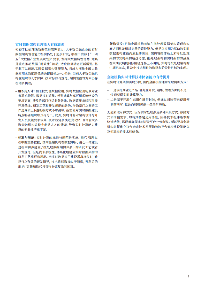 IBM：马作的卢 弓如霹雳：金融机构打造实时计算能力.pdf 第4页