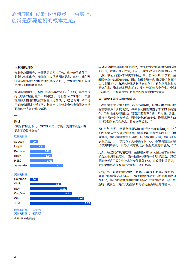 IBM：后疫情时代银行之基本任务：为何极致数字化是金融服务的必由之路.pdf 第6页