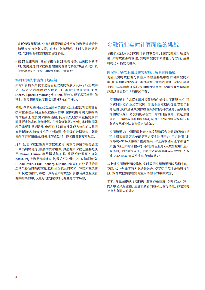 IBM：马作的卢 弓如霹雳：金融机构打造实时计算能力.pdf 第3页
