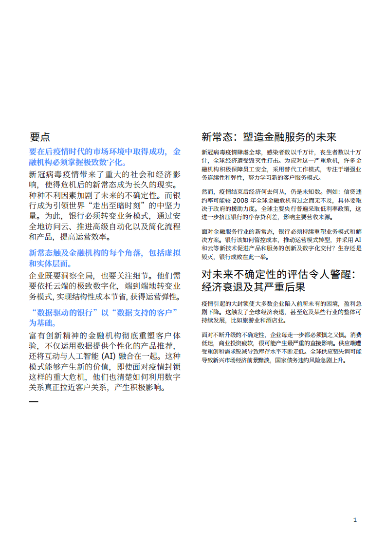 IBM：后疫情时代银行之基本任务：为何极致数字化是金融服务的必由之路.pdf 第3页