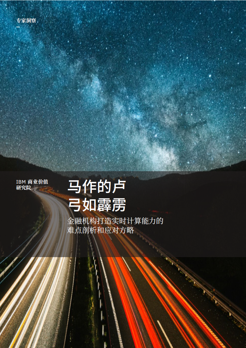 IBM：马作的卢 弓如霹雳：金融机构打造实时计算能力.pdf 第1页