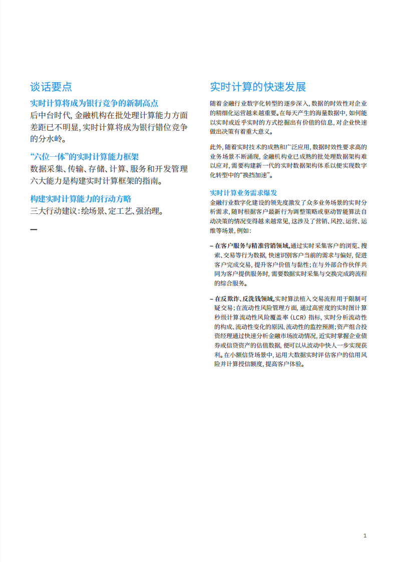 IBM：马作的卢 弓如霹雳：金融机构打造实时计算能力.pdf 第2页