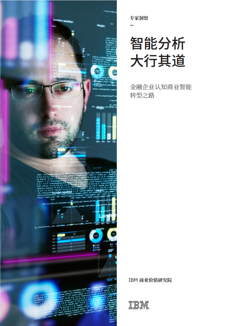 IBM：智能分析，大行其道：金融企业认知商业智能转型之路.pdf 第1页
