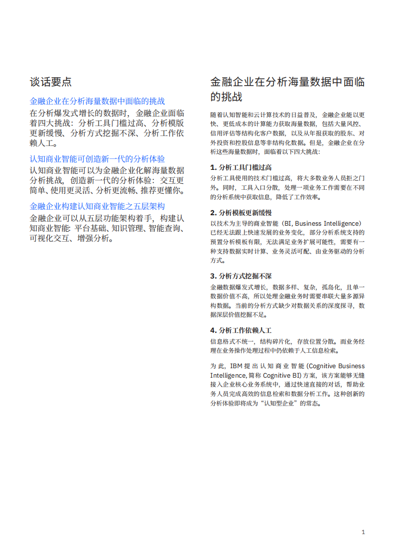 IBM：智能分析，大行其道：金融企业认知商业智能转型之路.pdf 第2页